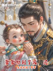 玄幻小说:爹爹捡到了窝,还是窝捡到了爹爹 玄幻小说:爹爹捡到了窝,还是窝捡到了爹爹