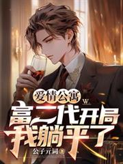 ����С˵:���鹫Ԣ�����������֣�����ƽ��