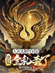 ����С˵:����̫��д�ռǣ����ȫ������