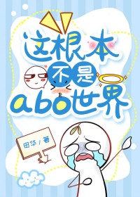 ����С˵:���������abo����