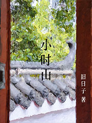 ����С˵:Сʱɽ