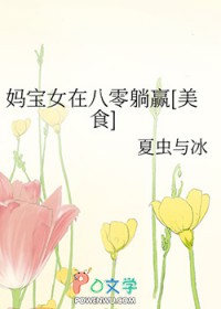 ����С˵:�豦Ů�ڰ�����Ӯ[��ʳ]