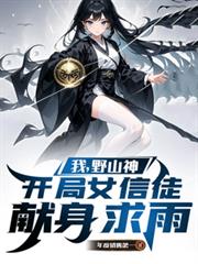 ����С˵:�ң�Ұɽ�񣬿���Ů��ͽ��������