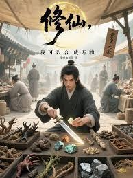 ����С˵:���ɣ��ҿ��Ժϳ�����