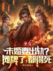 ����С˵:ʥŮδ���޳��죿̯���ˣ�������