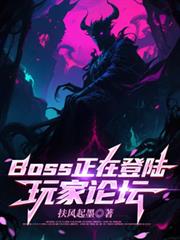 ����С˵:BOSS���ڵ�½�����̳