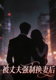 ����С˵:���ɷ�ǿ�ƻ��޺��Ҽ޸��˴���