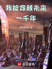 ����С˵:���䣺���ܴ�Խδ��һǧ�꣡