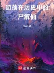 ����С˵:�ε�����ʷ�е�ʬ����