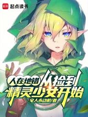 ����С˵:���ڵش����Ӽ񵽾�����Ů��ʼ