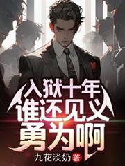 ����С˵:����ʮ�꣬˭��������Ϊ��