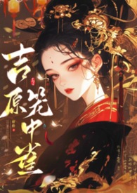 ����С˵:��ԭ����ȸ��������������𻨿���