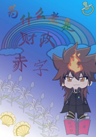 ͬ��С˵:[����] Ϊʲô���ǲ�������