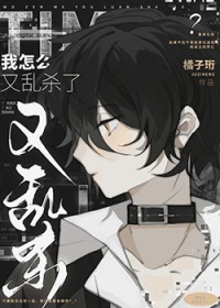 ����С˵:����ô����ɱ��