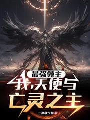 ����С˵:��ǿ�������ң���ʹ������֮��