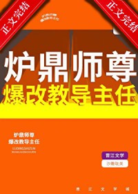 ����С˵:¯��ʦ�𱬸Ľ̵�����