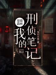 ����С˵:����ɭ�֣��ҵ�����ʼ�