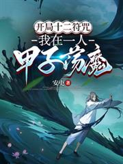 ����С˵:����ʮ�����䣬����һ�˼��ӵ�ħ