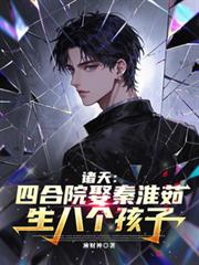 ����С˵:���죺�ĺ�ԺȢ�ػ������˸�����