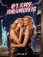 ����С˵:���������᣺����Ů���ǵ��ճ�