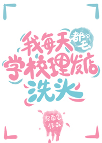 ����С˵:��ÿ�춼ȥѧУ������ϴͷ