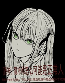 ͬ��С˵:[ԭ��] ħ��ʦ��ô�����������˰�