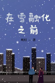 ����С˵:��ѩ�ڻ�֮ǰ