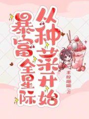 ����С˵:����ȫ�Ǽʴ��ֲ˿�ʼ