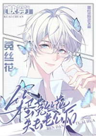 ����С˵:������˿��ʧȥ�Ϲ���[�촩]