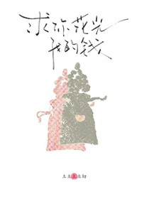 ����С˵:���㻨���ҵ�Ǯ