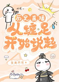 ����С˵:[��ʷֱ��] �Ӳ��㿪ʼ˵��