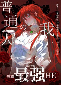 ����С˵:[���ͬ��] ��ͨ�˵��������ǿHE