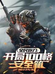 ����С˵:ȫ���ܵ�������100��ȫ��