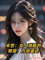 ����С˵:ĩ����Ů�����ĵ����ʣ��򱶷���