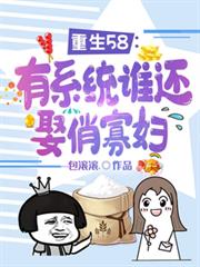 ����С˵:����58����ϵͳ˭��Ȣ�ιѸ�