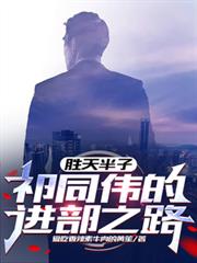 ����С˵:ʤ����ӣ���ͬΰ�Ľ���֮·