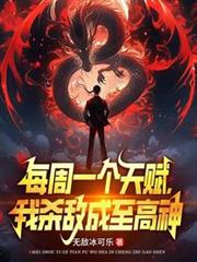 ����С˵:ÿ��һ���츳����ɱ�г�������