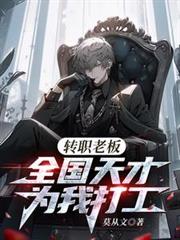 ����С˵:תְ�ϰ壬ȫ��������Ҵ�