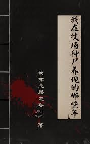 ����С˵:���ڷس���ʬ�������Щ��