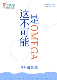 ����С˵:�ⲻ������Omega