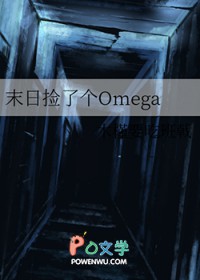 ����С˵:ĩ�ռ��˸�Omega