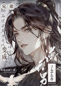 ����С˵:�ֵܱ������������ô��