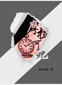 ����С˵:[ԭ��ͬ��] Ħ������