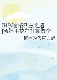 ����С˵:[HPͬ��] ��ķ��¶�������������ʦ