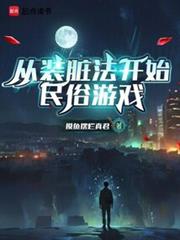 ����С˵:��װ�෨��ʼ������Ϸ