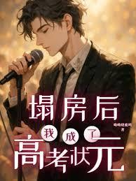 ����С˵:�������ҳ��˸߿�״Ԫ