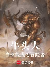 ����С˵:ţͷ�˵�Ȼ�ܳ�Ϊð���ߣ�