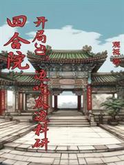 ����С˵:�ĺ�Ժ������50���߳Թϱ߿���