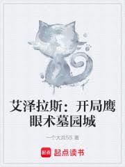 ����С˵:������˹������ӥ����Ĺ԰��