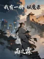 ����С˵:����һ����ħ¼